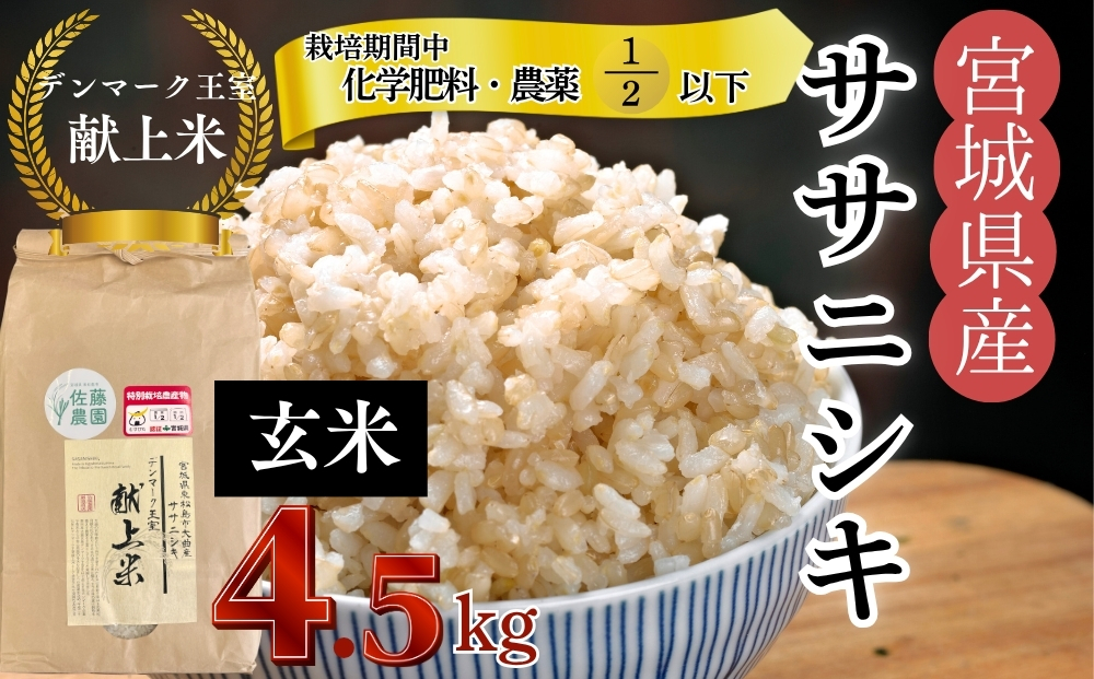 【令和7年産米先行予約】【栽培期間中化学肥料・農薬使用量2分の1以下】【デンマーク王室献上米】 令和7年産 単一原料米 ササニシキ 玄米 4.5kg 宮城県 東松島市 米 こめ おこめ 栽培期間中 化学肥料 減農薬 佐藤農園 オンラインワンストップ 自治体マイページ【H】