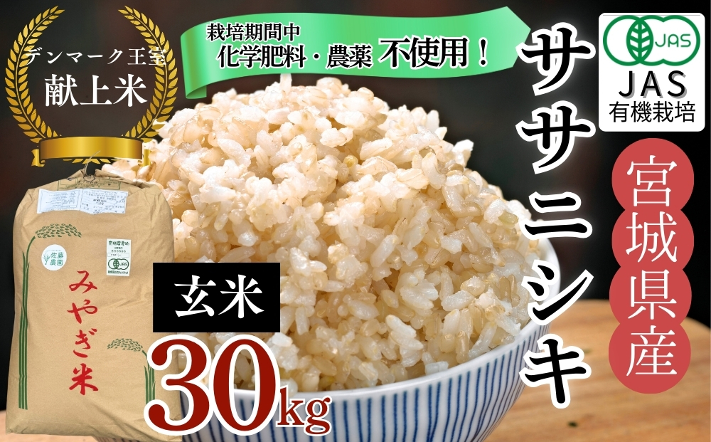 【令和7年産米先行予約】【栽培期間中化学肥料・農薬不使用】【JAS認証有機米】【デンマーク王室献上米】 令和7年産 単一原料米 ササニシキ 玄米 30kg 米 こめ おこめ 栽培期間中 化学肥料 農薬 不使用 佐藤農園 宮城県 東松島市 オンラインワンストップ 対応 自治体マイページ【I】