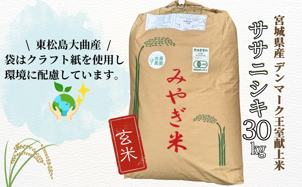 【令和7年産米先行予約】【栽培期間中化学肥料・農薬不使用】【JAS認証有機米】【デンマーク王室献上米】 令和7年産 単一原料米 ササニシキ 玄米 30kg 米 こめ おこめ 栽培期間中 化学肥料 農薬 不使用 佐藤農園 宮城県 東松島市 オンラインワンストップ 対応 自治体マイページ【I】