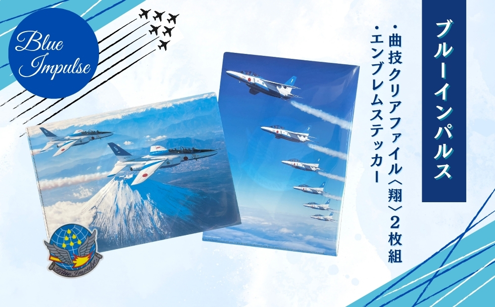自衛隊 ブルーインパルス 曲技 クリアファイル 2枚組 〈翔〉 エンブレムステッカー 1枚  航空自衛隊 松島基地 宮城県 東松島市