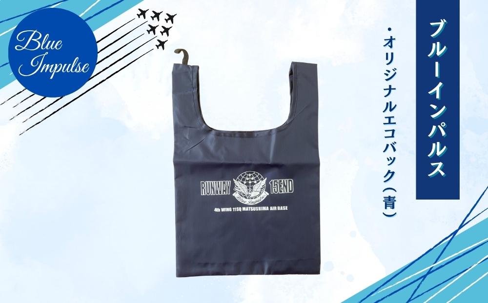 自衛隊 ブルーインパルス オリジナルエコバッグ Blue Impulse 航空自衛隊 松島基地 宮城県 東松島市