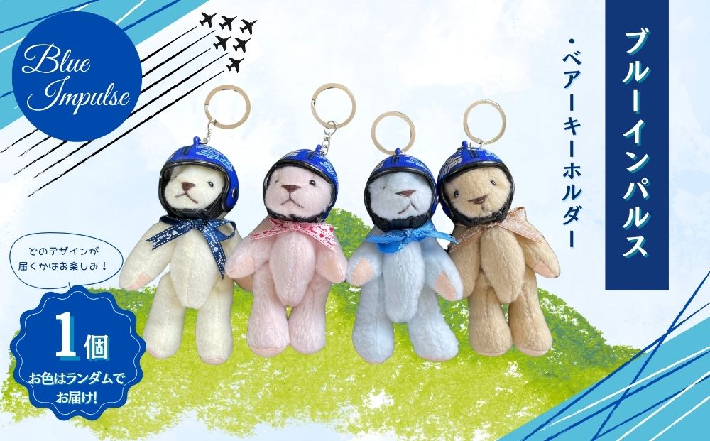 自衛隊 ブルーインパルス ベアーキーホルダー くま ヘルメット Blue Impulse 航空自衛隊 松島基地 宮城県 東松島市