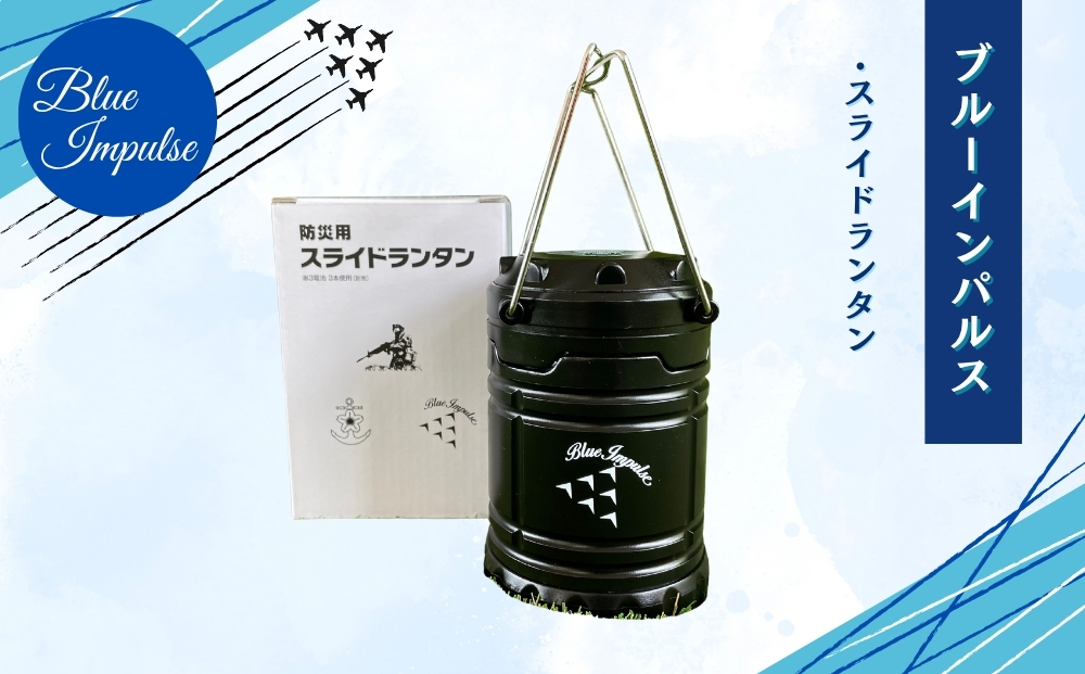 自衛隊 ブルーインパルス 防災用スライドランタン 黒 Blue Impulse 航空自衛隊 松島基地 宮城県 東松島市