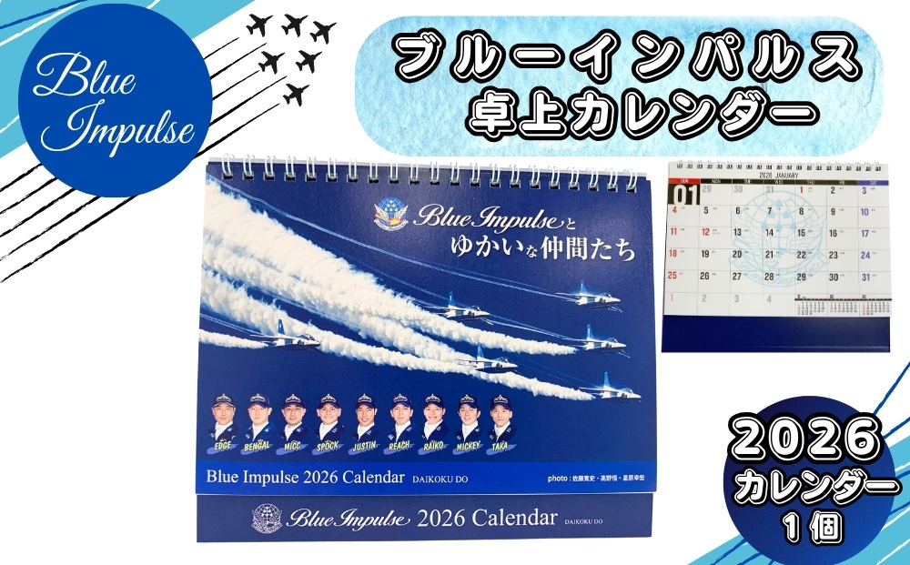【期間限定】 自衛隊 ブルーインパルス カレンダー 卓上 グッズ 航空自衛隊 松島基地 空自 2026 令和8年版置き型 卓上サイズ フルカラー 小型 携帯 大人気 防衛省 宮城県 東松島市 オンラインワンストップ 対応