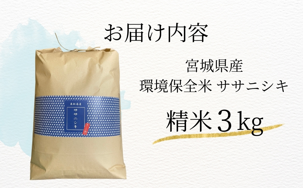 【令和7年産米受付開始！】 【新米】 宮城県産 ササニシキ（精米）3kg 米 ささにしき 東松島市 米 精米 白米 お米 こめ JAいしのまき