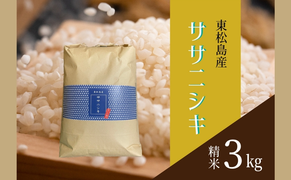 【令和7年産米受付開始！】 【新米】 宮城県産 ササニシキ（精米）3kg 米 ささにしき 東松島市 米 精米 白米 お米 こめ JAいしのまき