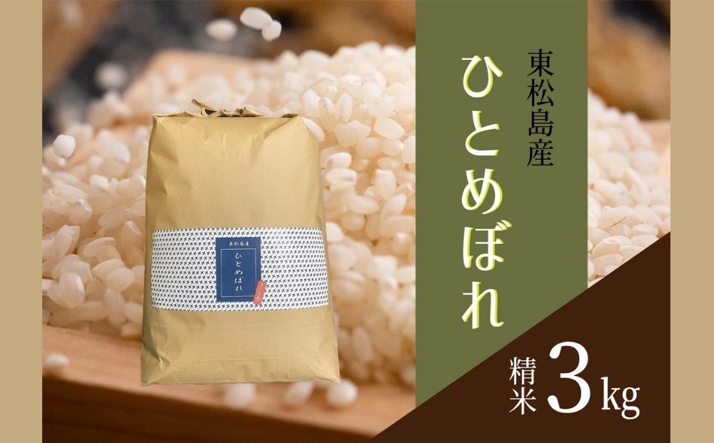 ã什å7幎ç£ç±³åä»éå§ïŒã ãæ°ç±³ã å®®åçç£ ã²ãšããŒãïŒç²Ÿç±³ïŒ3kg ç±³ ããã¡ãã¬ æ±æŸå³¶åž ç±³ 粟米 çœç±³ ãç±³ ãã JAããã®ãŸã