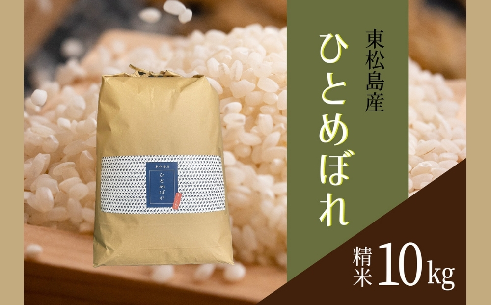 【令和7年産米受付開始！】 【新米】 宮城県産 ひとめぼれ（精米）10kg 米 ヒトメボレ 東松島市 米 精米 白米 お米 こめ JAいしのまき