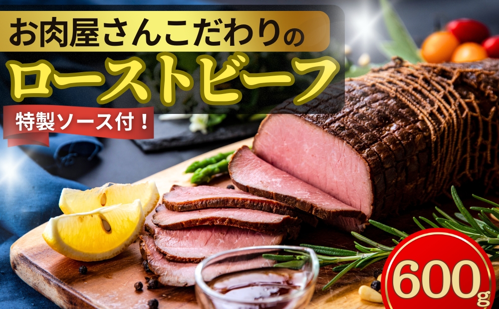 【2026年1月下旬～順次発送】 ローストビーフ お肉屋さんこだわりのローストビーフ 600g 冷凍 ブロック ソース付き パーティ 宮城県 東松島市