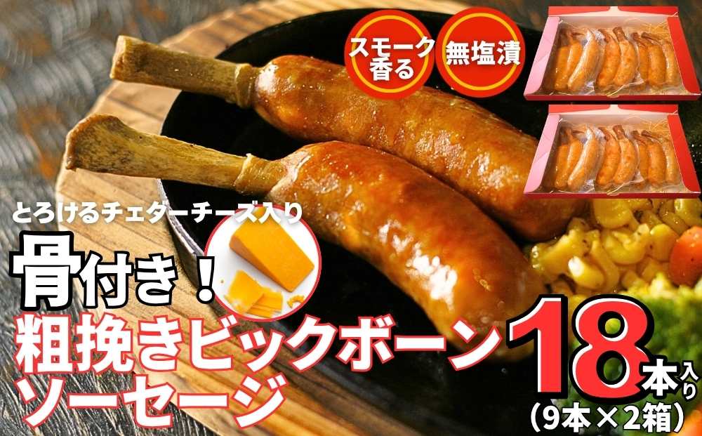 骨付き ソーセージ 粗挽き ビッグボーン ソーセージ 18本（ 9本×2箱 ） ギフト 冷凍 骨付 ブルーインパルス ウィンナー 骨付きソーセージ BBQ チーズ イン宮城県 東松島市