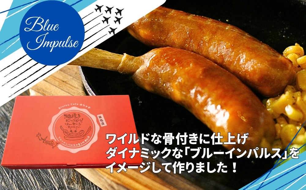 骨付き ソーセージ 粗挽き ビッグボーン ソーセージ 18本（ 9本×2箱 ） ギフト 冷凍 骨付 ブルーインパルス ウィンナー 骨付きソーセージ BBQ チーズ イン宮城県 東松島市