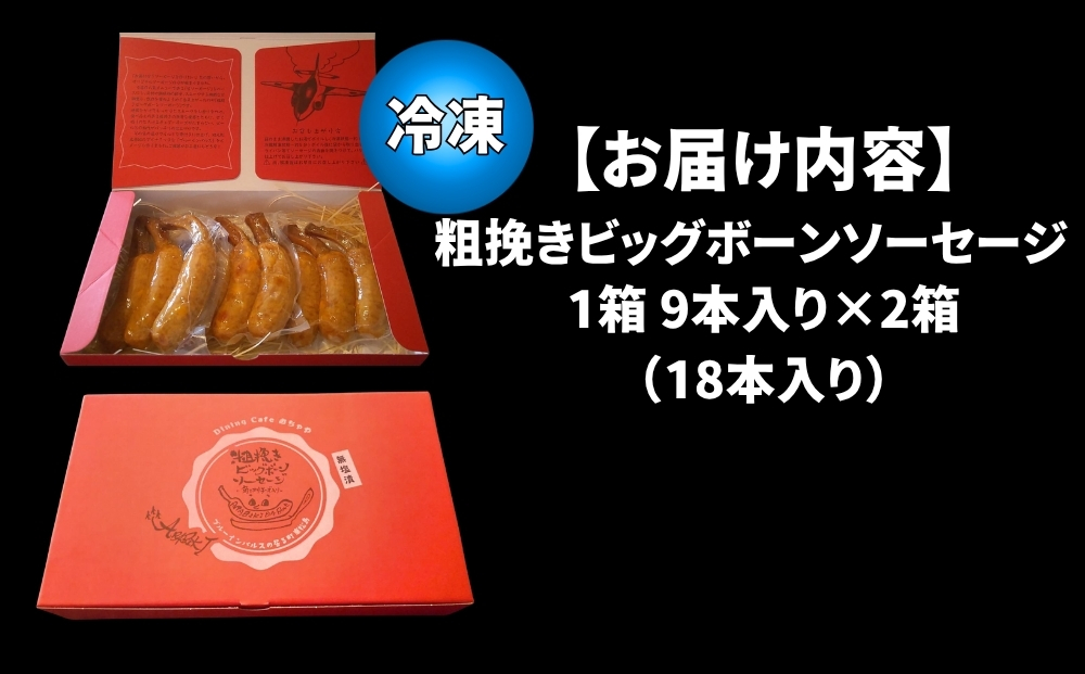 骨付き ソーセージ 粗挽き ビッグボーン ソーセージ 18本（ 9本×2箱 ） ギフト 冷凍 骨付 ブルーインパルス ウィンナー 骨付きソーセージ BBQ チーズ イン宮城県 東松島市