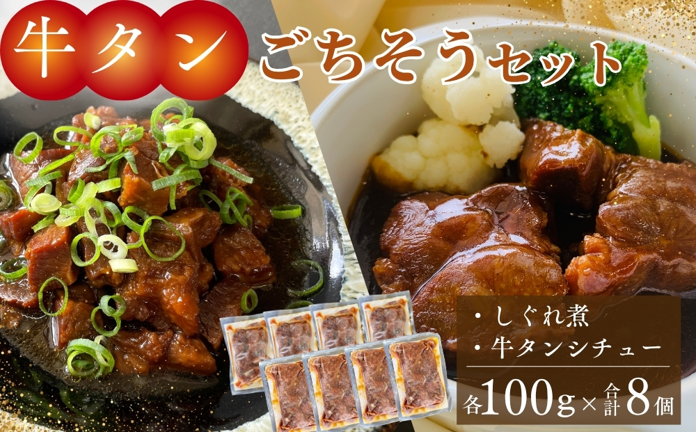 牛タンしぐれ煮・牛タンシチュー 100g×各4個 合計8個 電子レンジ レンチン 対応 牛たんシチュー 牛たん シチュー しぐれ煮 セット 本格 レトルト