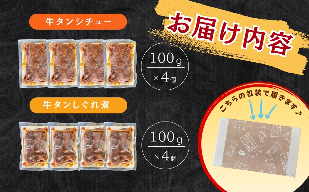 牛タンしぐれ煮・牛タンシチュー 100g×各4個 合計8個 電子レンジ レンチン 対応 牛たんシチュー 牛たん シチュー しぐれ煮 セット 本格 レトルト