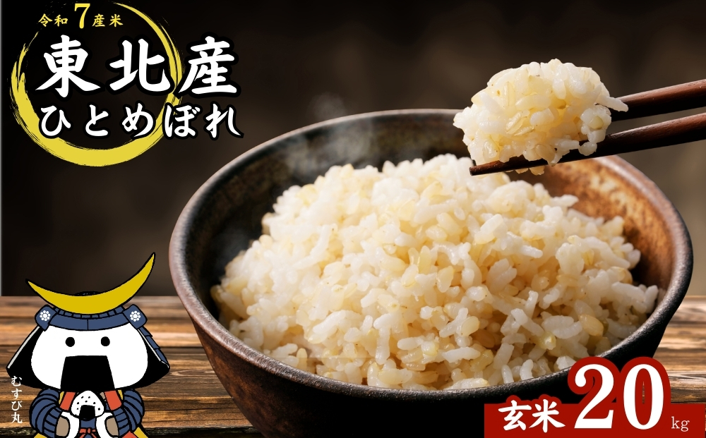 【 令和7年産】【新米】 ひとめぼれ 玄米 20kg × 1袋 宮城県産東松島市農家直送 ヒトメボレ 米 ご飯 ごはん おにぎり お弁当 お米 こめ 宮城県 東松島市 オンラインワンストップ 自治体マイページ