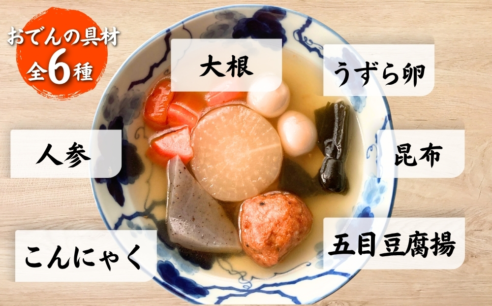 だし染み おでん ６種入 合計 5袋 ( 250g × 5袋） 国産野菜  常温 保存 大根 人参 うずら卵 こんにゃく 五目豆腐揚 国産 レトルト 宮城県 東松島市