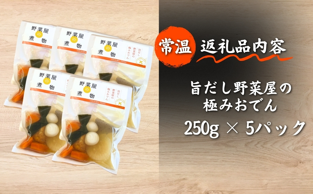 だし染み おでん ６種入 合計 5袋 ( 250g × 5袋） 国産野菜  常温 保存 大根 人参 うずら卵 こんにゃく 五目豆腐揚 国産 レトルト 宮城県 東松島市