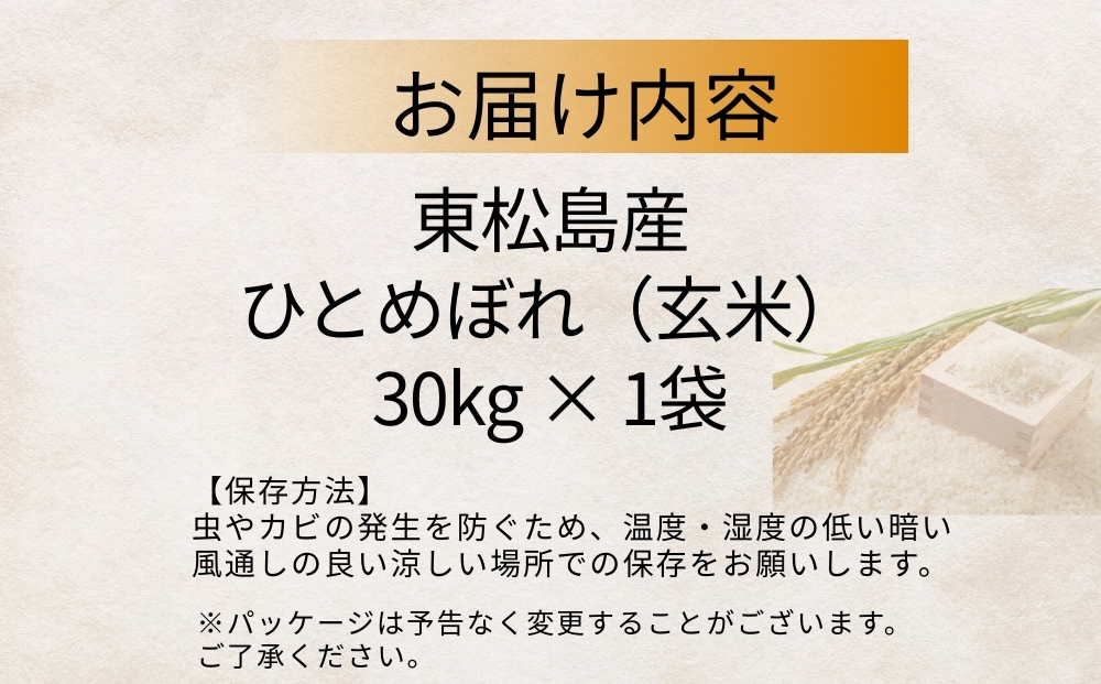 【 令和7年産】 ひとめぼれ 玄米 30kg × 1袋 単一原料米 ヒトメボレ 米 ご飯 ごはん おにぎり お弁当 お米 こめ 宮城県 東松島市 オンラインワンストップ 自治体マイページ