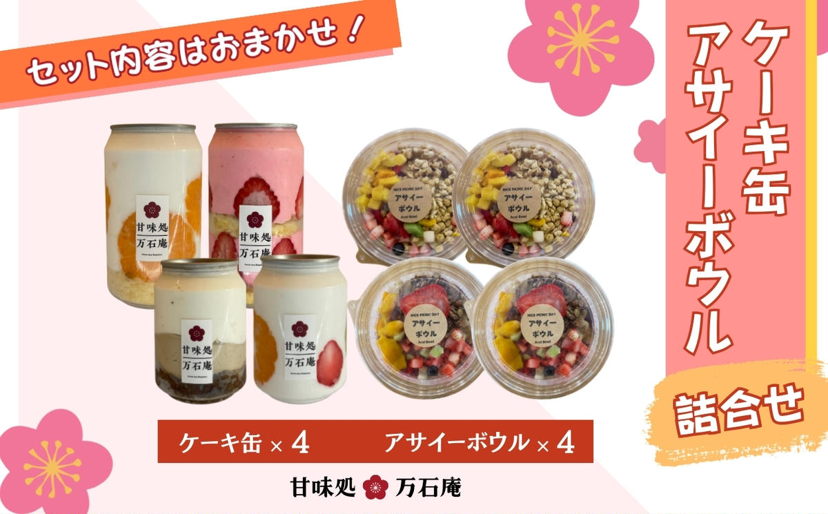 ケーキ缶 4缶 アサイーボウル 4個 詰合せ スイーツ アサイー お菓子 ケーキ デザート 缶詰