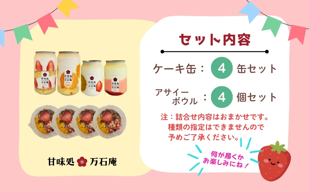 ケーキ缶 4缶 アサイーボウル 4個 詰合せ スイーツ アサイー お菓子 ケーキ デザート 缶詰