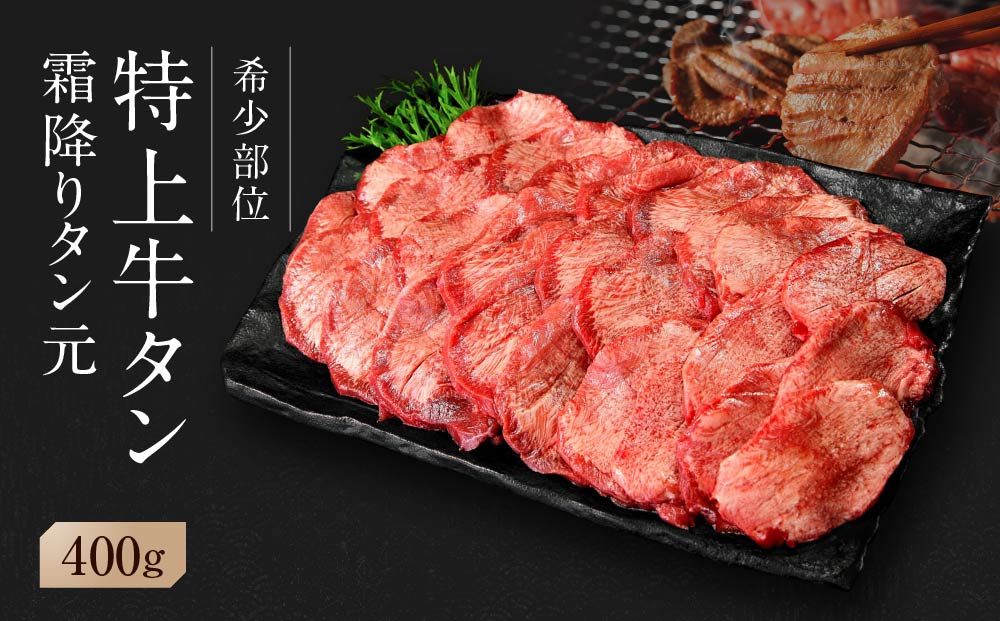 【2026年4月発送】【 希少部位 】牛タン 特上 霜降り 宮城名物 厚切り 牛タン 400g 塩味 冷凍 たん元 柔らかい 仙台 名物 牛たん 塩味 焼肉 バーベキュー BBQ 宮城県 東松島市