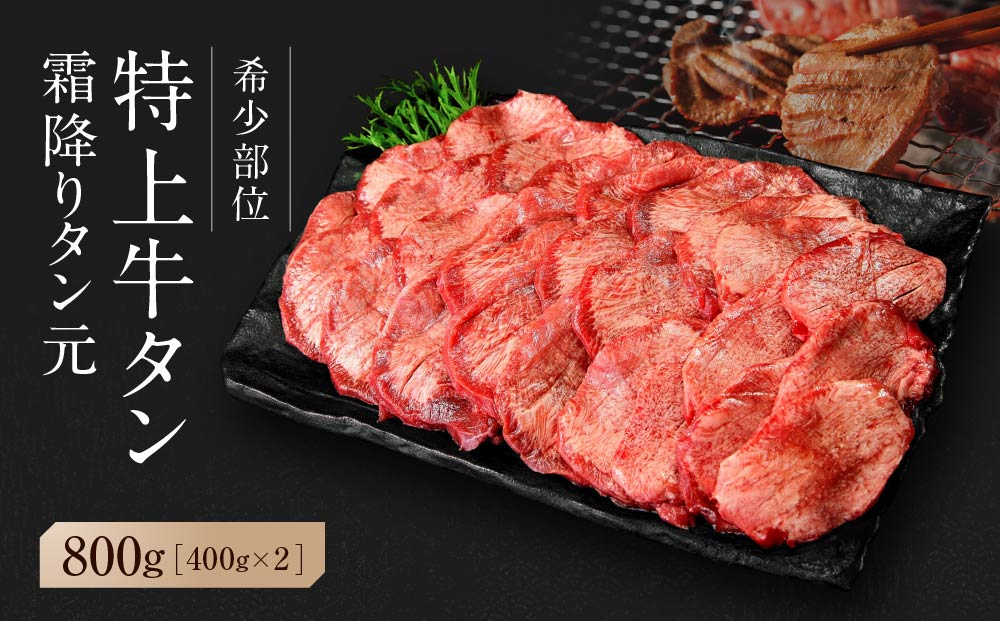 【2026年4月発送】【 希少部位 】牛タン 霜降り 合計 800g ( 400g × 2P )  宮城名物 厚切り 塩味 冷凍 たん元 柔らかい 仙台 名物 牛たん 塩味 焼肉 バーベキュー J