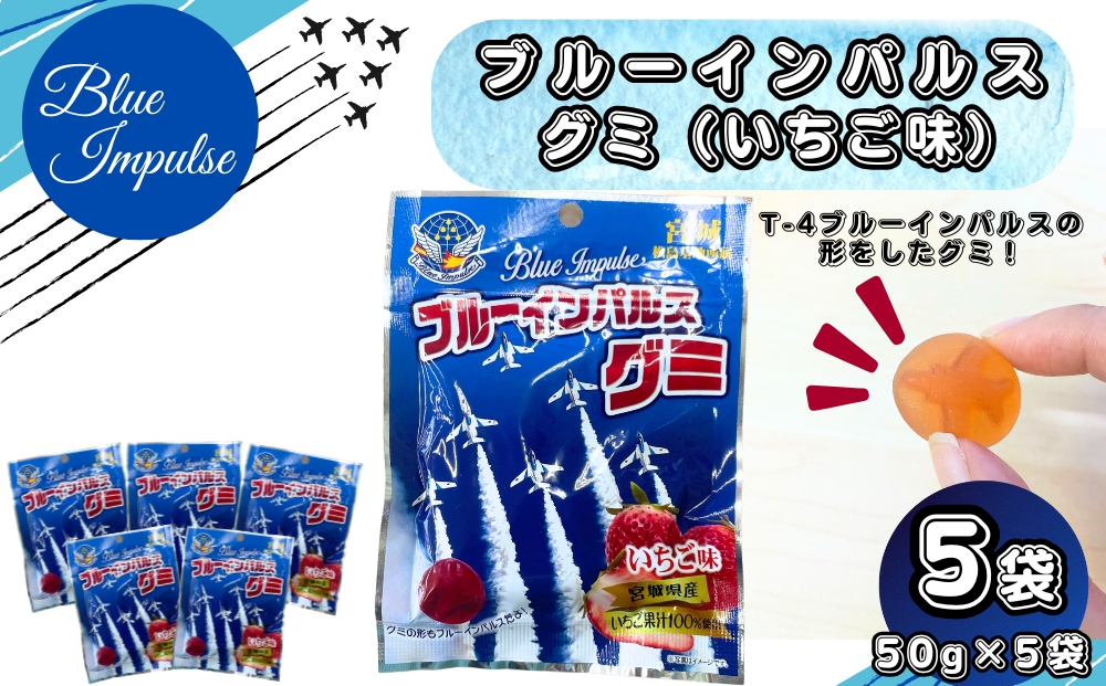 ブルーインパルス グミ いちご味 合計5袋 (50g×5袋) 自衛隊 宮城県産 いちご果汁 100％ お菓子 おやつ スイーツ 小分け お土産 宮城県 東松島市