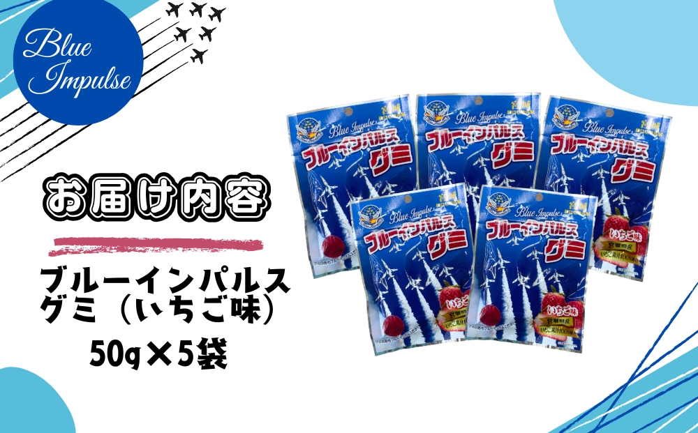ブルーインパルス グミ いちご味 合計5袋 (50g×5袋) 自衛隊 宮城県産 いちご果汁 100％ お菓子 おやつ スイーツ 小分け お土産 宮城県 東松島市