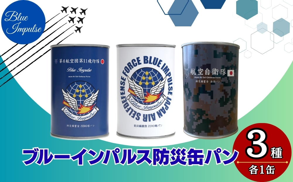 ブルーインパルス 防災缶 パン 合計3缶 自衛隊 非常食 パン 保存 防災食 保存食 長期保存 災害 備蓄 防災 ストック 緊急用 缶詰
