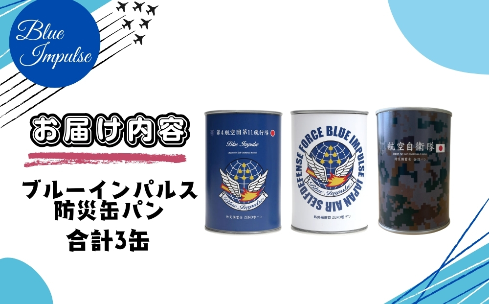 ブルーインパルス 防災缶 パン 合計3缶 自衛隊 非常食 パン 保存 防災食 保存食 長期保存 災害 備蓄 防災 ストック 緊急用 缶詰
