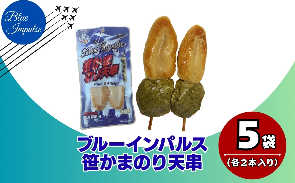 ブルーインパルス 笹かまのり天串 自衛隊 ブルーインパルス Blue Impulse ささかま 海苔 のり天 航空自衛隊