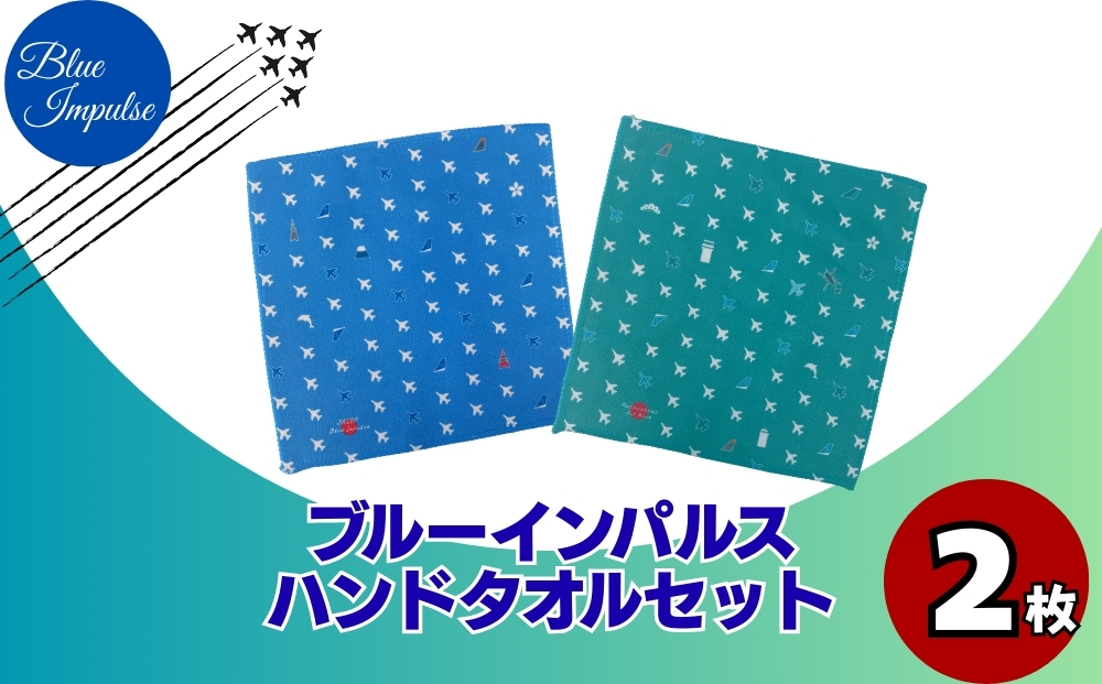 ブルーインパルス ハンドタオルセット ハンカチ タオル 雑貨 Blue Impulse 航空自衛隊 松島基地 空自 大人気 防衛省