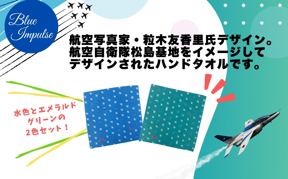 ブルーインパルス ハンドタオルセット ハンカチ タオル 雑貨 Blue Impulse 航空自衛隊 松島基地 空自 大人気 防衛省