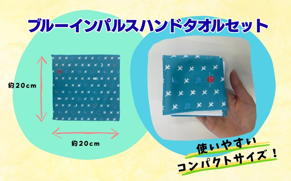 ブルーインパルス ハンドタオルセット ハンカチ タオル 雑貨 Blue Impulse 航空自衛隊 松島基地 空自 大人気 防衛省