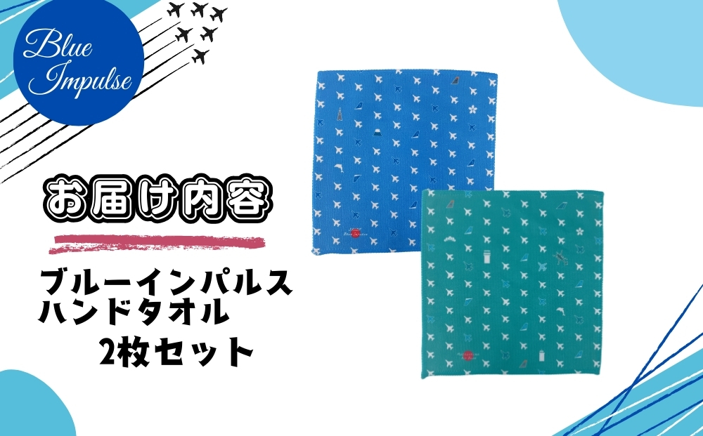 ブルーインパルス ハンドタオルセット ハンカチ タオル 雑貨 Blue Impulse 航空自衛隊 松島基地 空自 大人気 防衛省