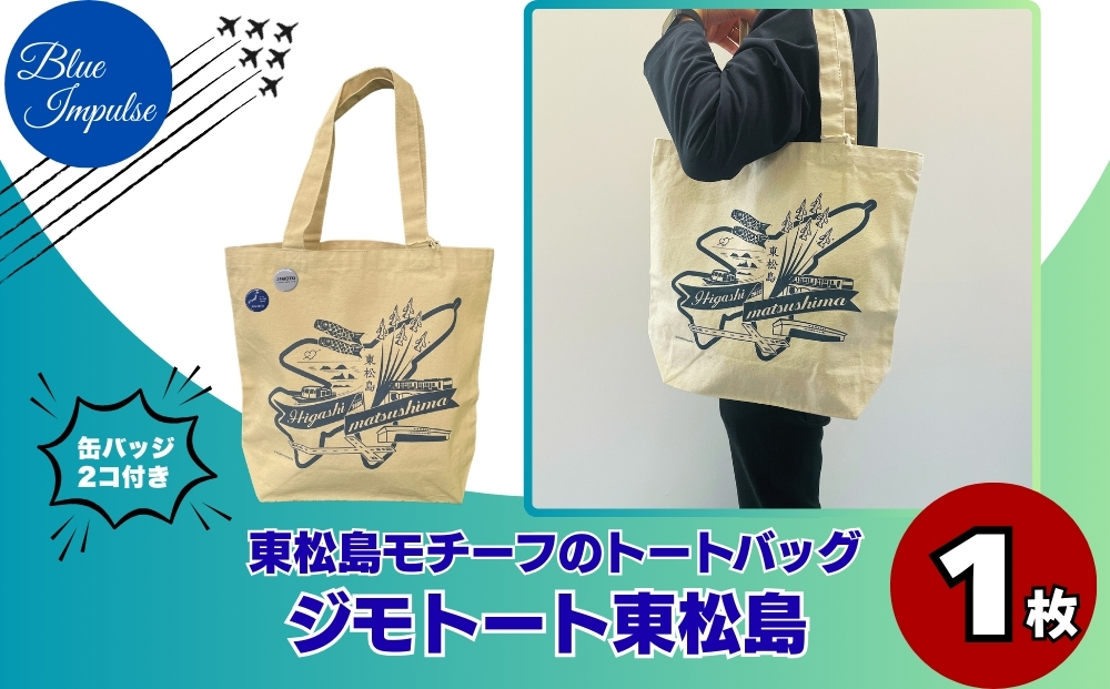 ジモトート東松島 オリジナル トートバッグ 東松島 大きめ 肩掛け バック エコバッグ 仕事 通学 ブルーインパルス 航空自衛隊