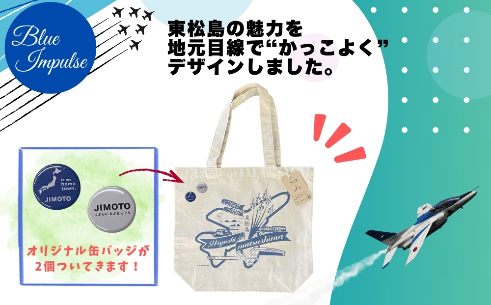 ジモトート東松島 オリジナル トートバッグ 東松島 大きめ 肩掛け バック エコバッグ 仕事 通学 ブルーインパルス 航空自衛隊