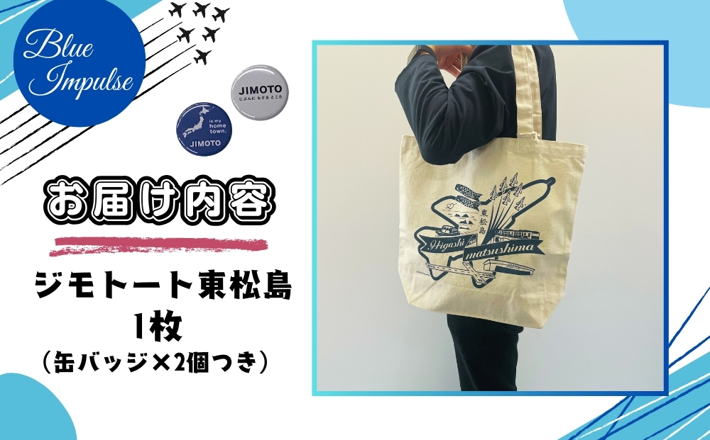 ジモトート東松島 オリジナル トートバッグ 東松島 大きめ 肩掛け バック エコバッグ 仕事 通学 ブルーインパルス 航空自衛隊