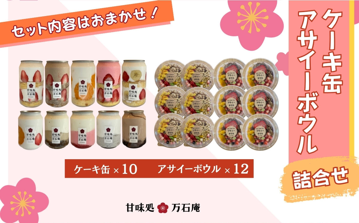 ケーキ缶 10缶 アサイーボウル 12個 詰合せ スイーツ アサイー ケーキ デザート 缶詰 冷凍 お菓子 果物 フルーツ 生クリーム 手作り ギフト プレゼント