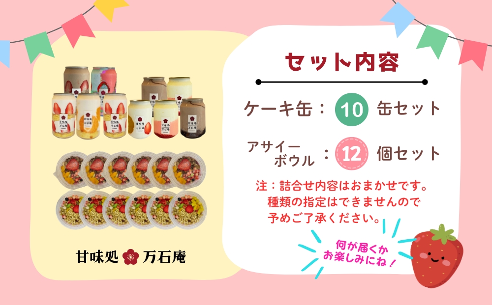 ケーキ缶 10缶 アサイーボウル 12個 詰合せ スイーツ アサイー ケーキ デザート 缶詰 冷凍 お菓子 果物 フルーツ 生クリーム 手作り ギフト プレゼント