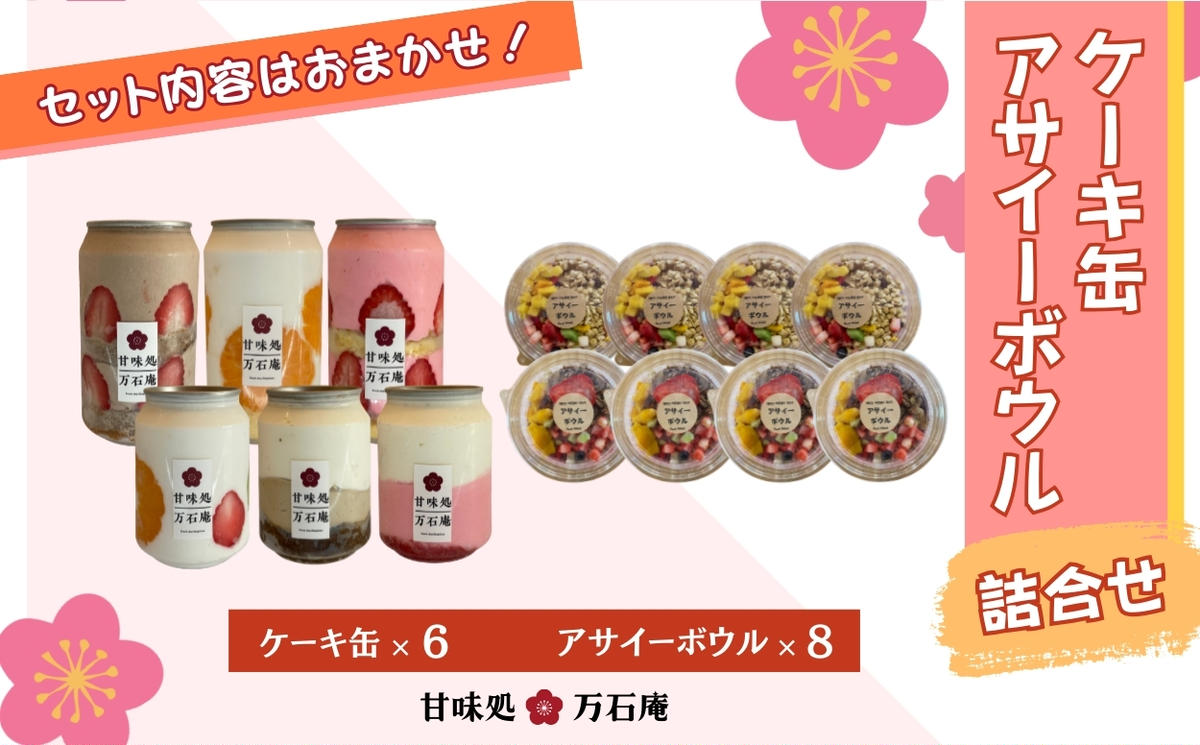 ケーキ缶 6缶 アサイーボウル 8個 詰合せ スイーツ アサイー ケーキ デザート 缶詰 冷凍 お菓子 果物 フルーツ 生クリーム 手作り ギフト プレゼント