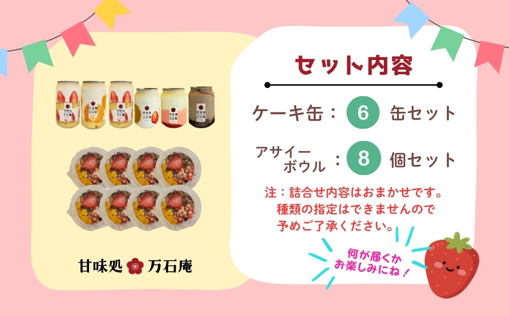 ケーキ缶 6缶 アサイーボウル 8個 詰合せ スイーツ アサイー ケーキ デザート 缶詰 冷凍 お菓子 果物 フルーツ 生クリーム 手作り ギフト プレゼント