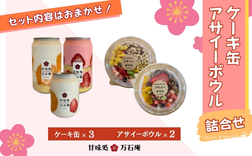 ケーキ缶 3缶 アサイーボウル 2個 詰合せ スイーツ アサイー ケーキ デザート 缶詰 冷凍 お菓子 果物 フルーツ 生クリーム 手作り ギフト プレゼント