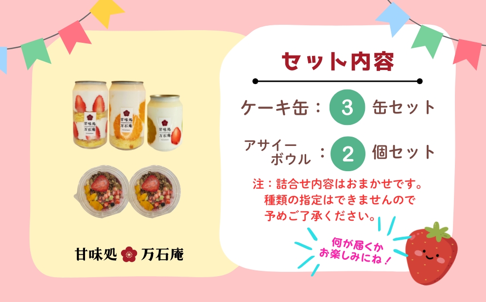 ケーキ缶 3缶 アサイーボウル 2個 詰合せ スイーツ アサイー ケーキ デザート 缶詰 冷凍 お菓子 果物 フルーツ 生クリーム 手作り ギフト プレゼント