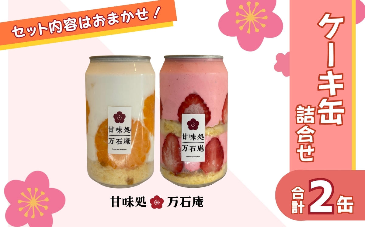 ケーキ缶 2缶 詰合せ スイーツ お菓子 ケーキ デザート 缶詰 冷凍 お菓子 果物 フルーツ 生クリーム 手作り ギフト プレゼント
