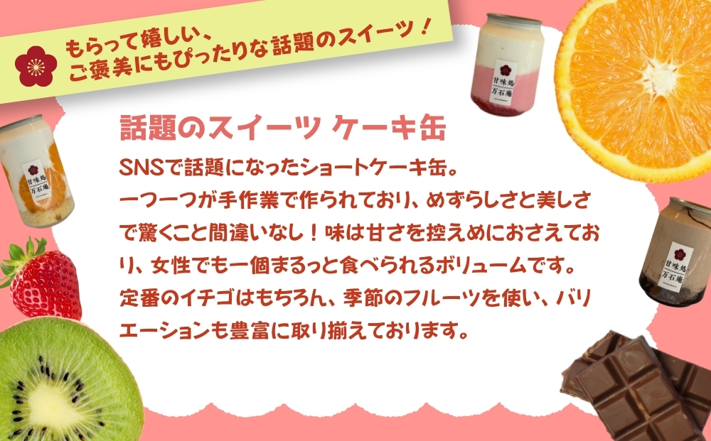 ケーキ缶 2缶 詰合せ スイーツ お菓子 ケーキ デザート 缶詰 冷凍 お菓子 果物 フルーツ 生クリーム 手作り ギフト プレゼント