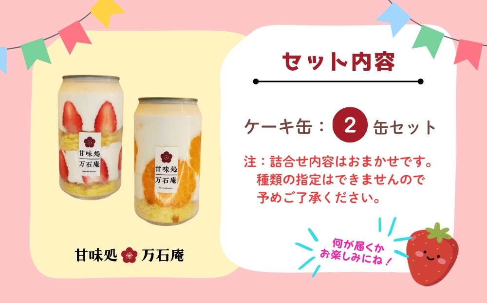 ケーキ缶 2缶 詰合せ スイーツ お菓子 ケーキ デザート 缶詰 冷凍 お菓子 果物 フルーツ 生クリーム 手作り ギフト プレゼント