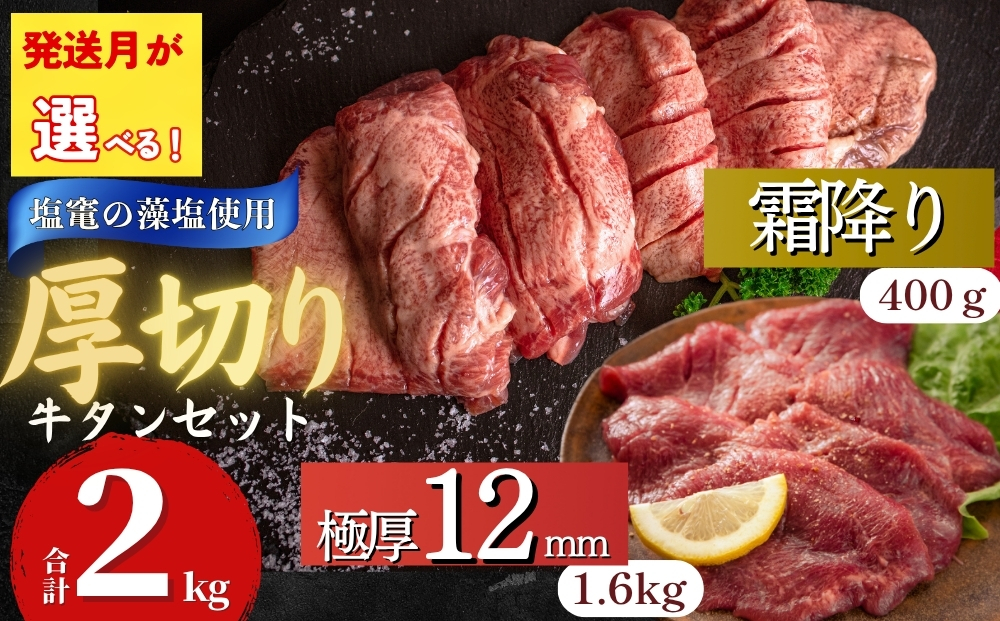 【5月発送】厚切り 牛タン 【 宮城名物 】 2種セット （ 極厚12mm / 霜降り ） 合計 2kg 小分け