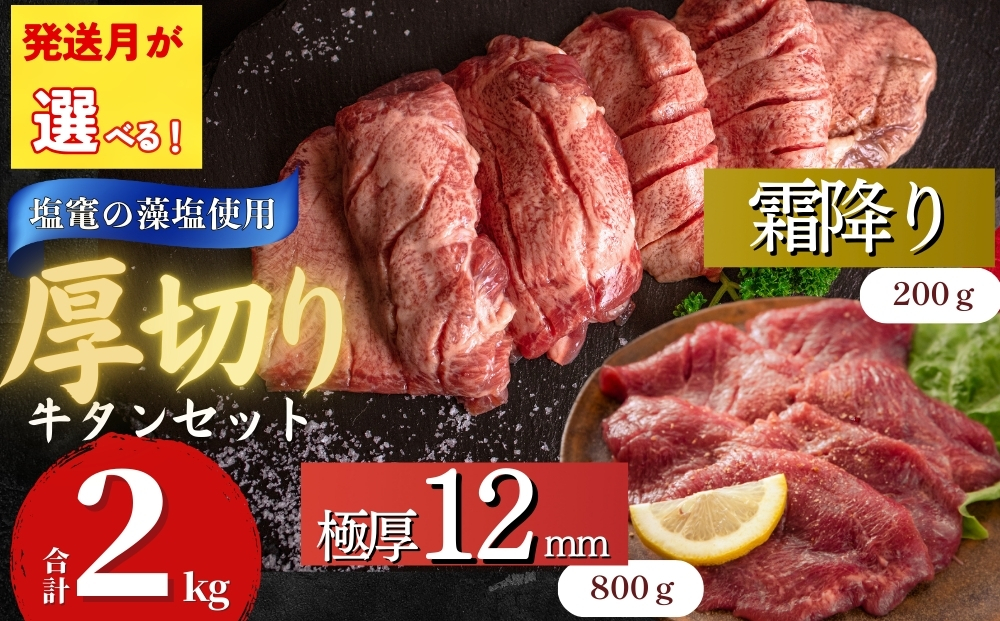 【4月発送】厚切り 牛タン 【 宮城名物 】 2種セット （ 極厚12mm / 霜降り ） 合計 2kg 小分け