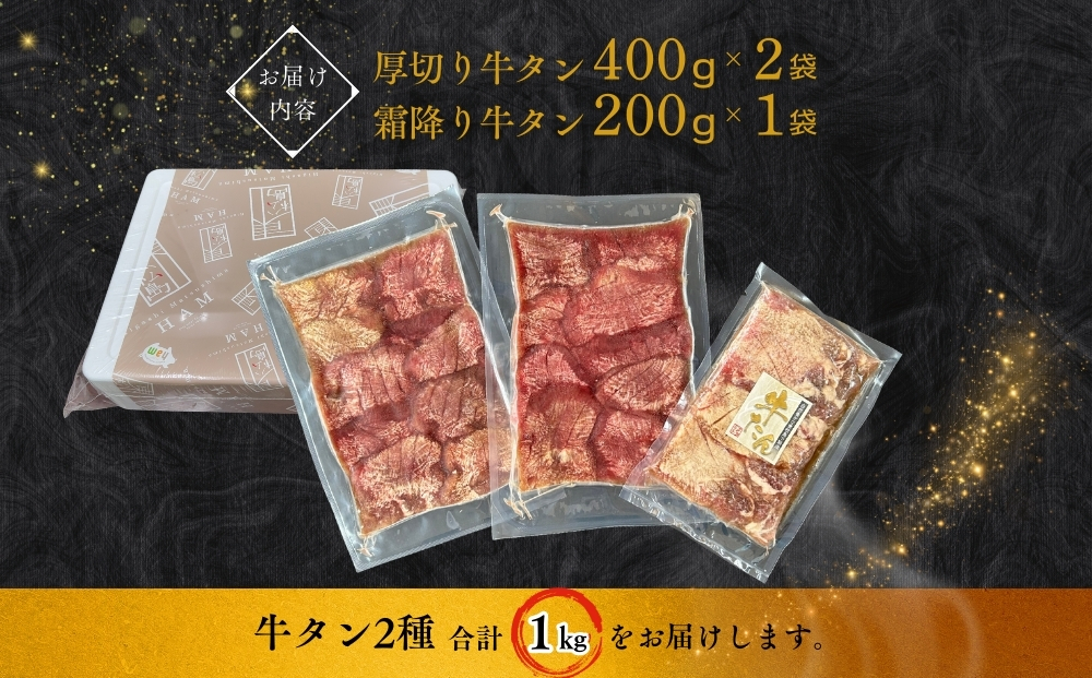【4月発送】厚切り 牛タン 【 宮城名物 】 2種セット （ 極厚12mm / 霜降り ） 合計 1kg 小分け 